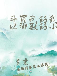 斗罗我的武魂可以御兽的小说