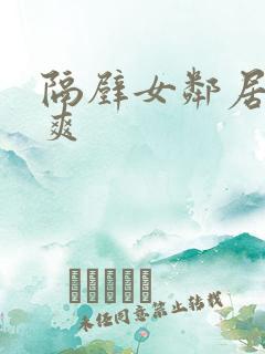 隔壁女邻居让我爽