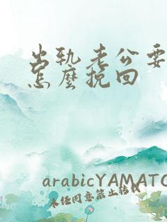 出轨老公要离婚怎么挽回