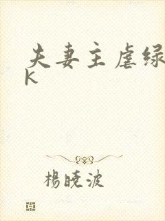 夫妻主虐绿奴vk