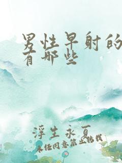 男性早射的原因有哪些