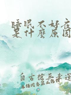 睡眠不好夜尿多是什么原因