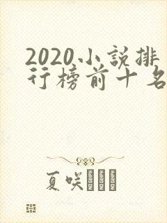 2020小说排行榜前十名完结