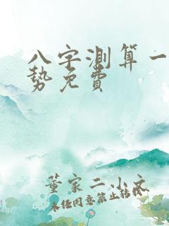 八字测算一生运势免费