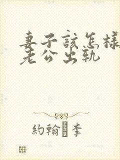 妻子该怎样挽回老公出轨