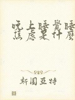 晚上睡觉睡不着焦虑是什么原因