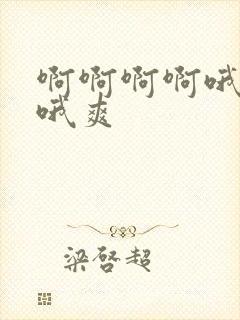 啊啊啊啊哦哦哦哦爽