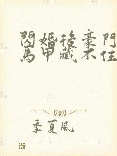 闪婚后豪门老公马甲藏不住2短剧热播