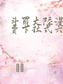 斗罗大陆漫画免费下拉式六漫画6漫画六漫画