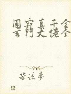 团宠真千金竟是玄门大佬全文免费阅读