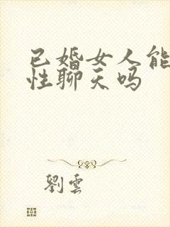 已婚女人能和异性聊天吗