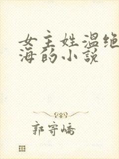 女主姓温绝望跳海的小说