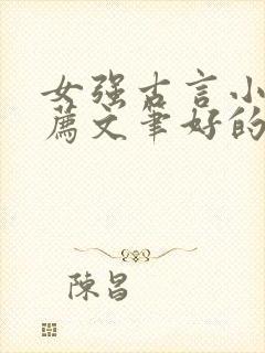 女强古言小说推荐文笔好的