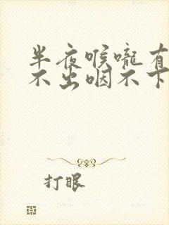 半夜喉咙有痰咳不出咽不下怎么办