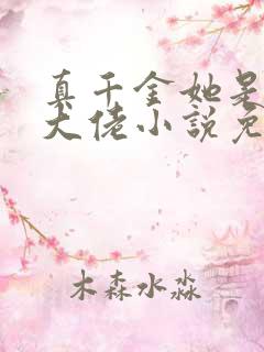 真千金她是全能大佬小说免费阅读