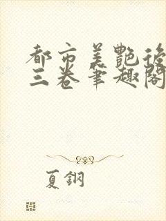 都市美艳后宫第三卷笔趣阁