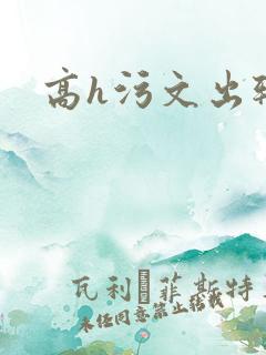 高h污文出轨