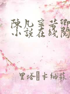 陈凡宁若卿都市小说在线阅读