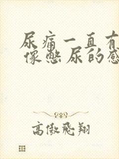 尿痛一直有尿意 像憋尿的感觉