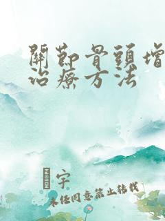 关节骨头增生的治疗方法