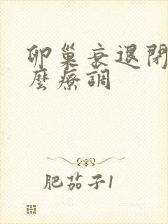 卵巢衰退闭经怎么疗调