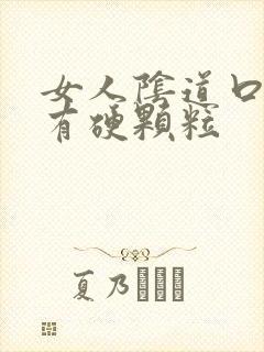 女人阴道口旁边有硬颗粒