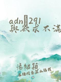 adn–291与欲求不满人妻