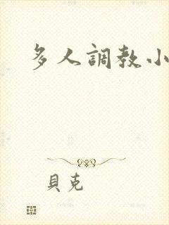 多人调教小说h