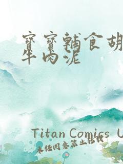 宝宝辅食胡萝卜牛肉泥