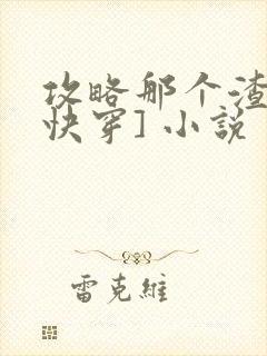 攻略那个渣攻[快穿] 小说