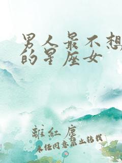 男人最不想失去的星座女
