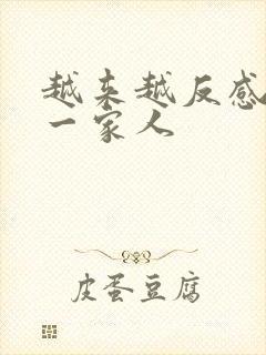 越来越反感老公一家人