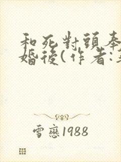 和死对头奉子成婚后(作者:华阙阙)