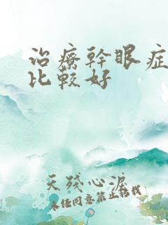 治疗干眼症那里比较好