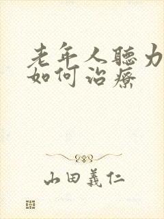 老年人听力下降如何治疗