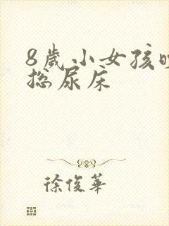 8岁小女孩晚上总尿床