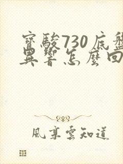 宝骏730底盘异响怎么回事