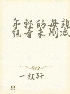 年轻的母亲在线观看未删减