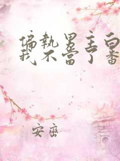 偏执男主白月光我不当了番外