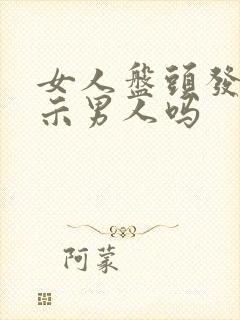 女人盘头发是暗示男人吗