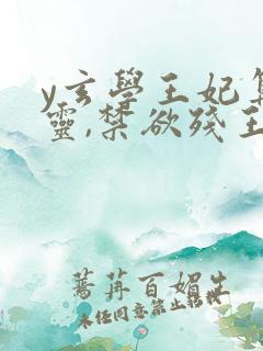 y玄学王妃算卦灵,禁欲残王宠上瘾