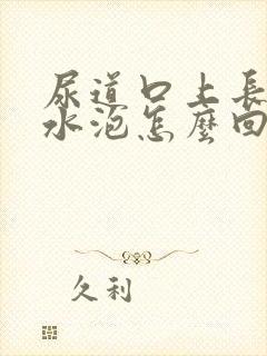 尿道口上长了小水泡怎么回事