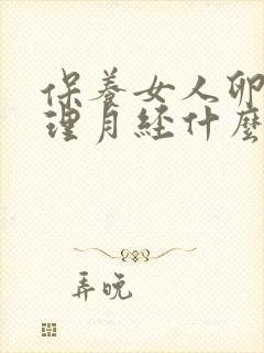 保养女人卵巢调理月经什么产品好