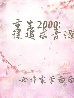 重生2000:从追求青涩校花同桌开始整本免费