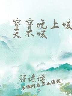 宝宝晚上咳,白天不咳