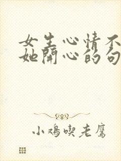 女生心情不好哄她开心的句子