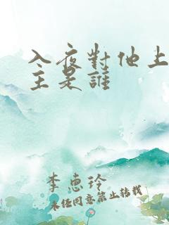 入夜对他上瘾男主是谁