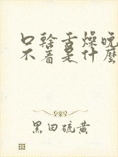 口干舌燥晚上睡不着是什么原因