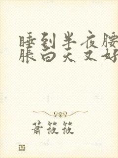 睡到半夜腰部酸胀白天又好了