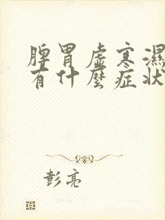 脾胃虚寒湿气重有什么症状